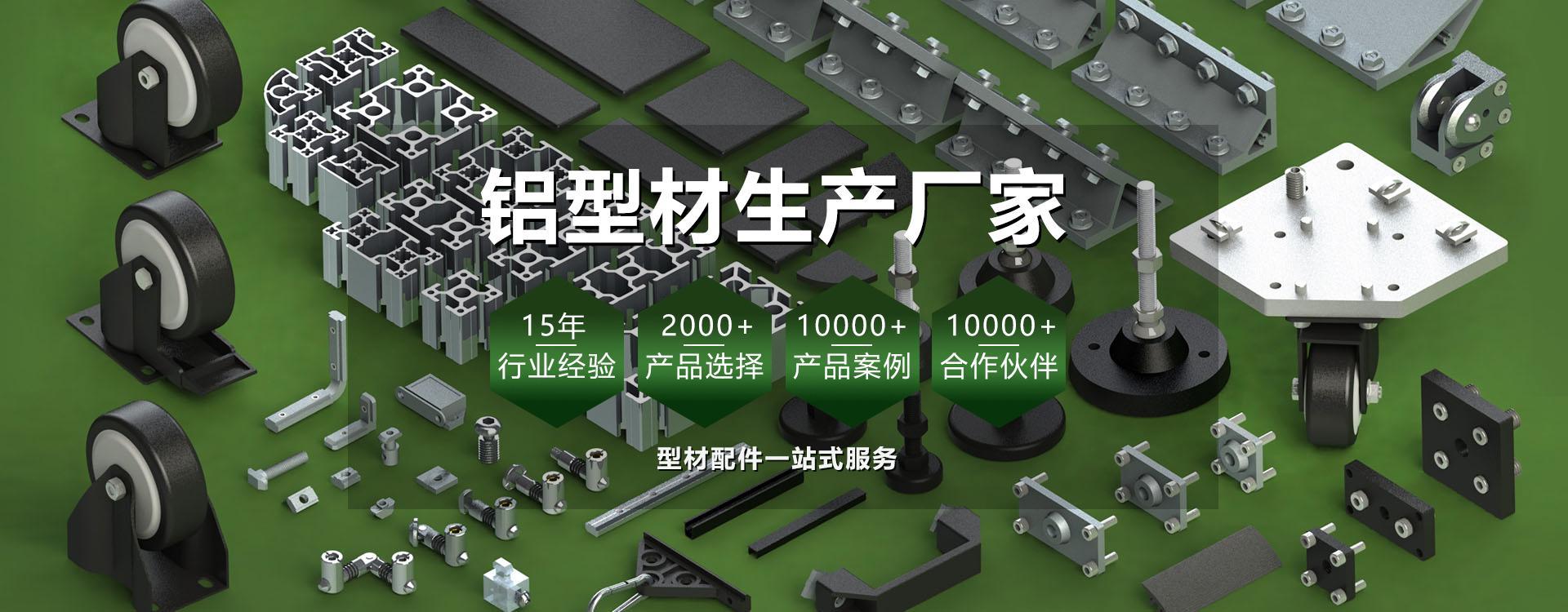 工业铝型材及配件